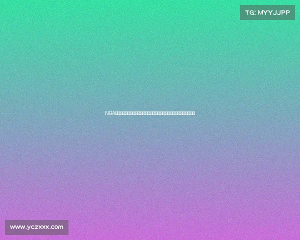 NBA今日赛事直播火热开播：全明星对决重磅交锋精彩瞬间不容错过锁定观看