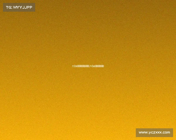 nba赛事比赛视频直播,nba赛程直播视频